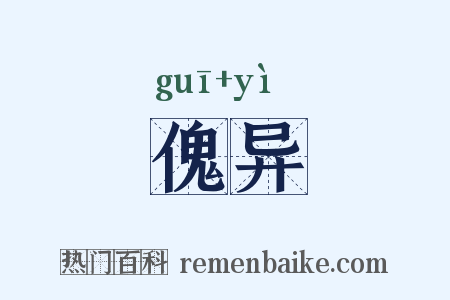 傀异是什么意思的图片